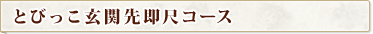 �Ƃт������֐摦�ڃR�[�X