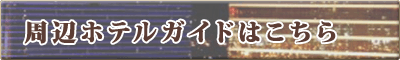 ���Ӄz�e���K�C�h�̓R�`��