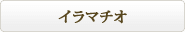 �C���}�`�I