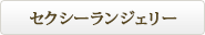 �Z�N�V�[�����W�F���[