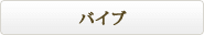 �o�C�u